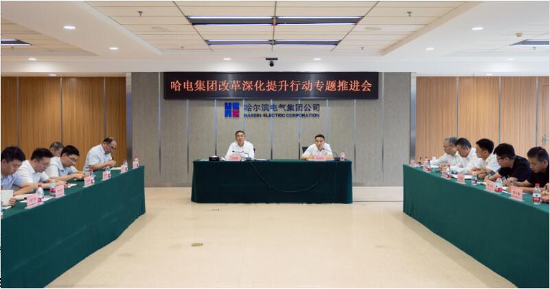 哈電集團召開改革深化提升行動專題推進會 哈電集團召開改革深化提升行動專題推進會