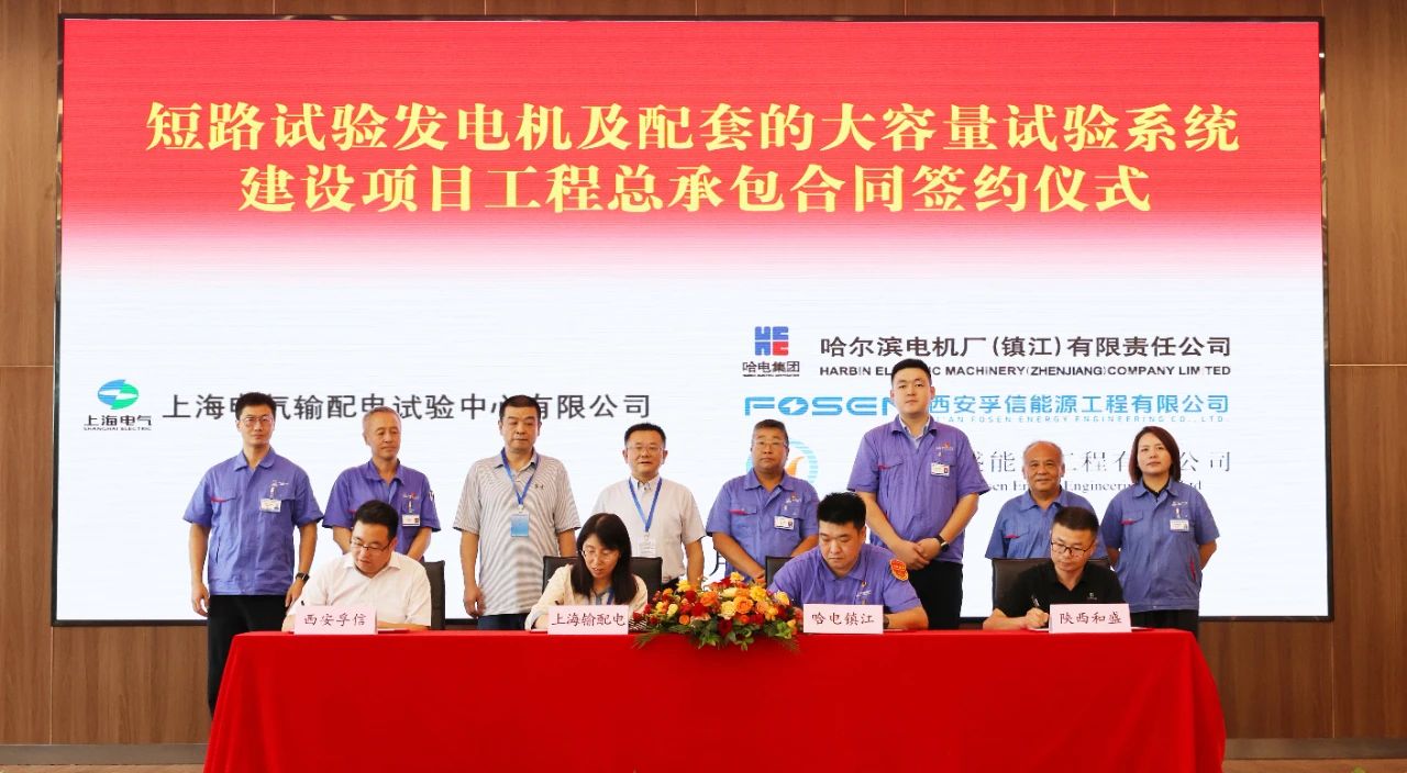 哈電鎮(zhèn)江公司簽約上海輸配電短路試驗(yàn)發(fā)電機(jī)及大容量試驗(yàn)系統(tǒng)工程總承包合同 哈電鎮(zhèn)江公司簽約上海輸配電短路試驗(yàn)發(fā)電機(jī)及大容量試驗(yàn)系統(tǒng)工程總承包合同