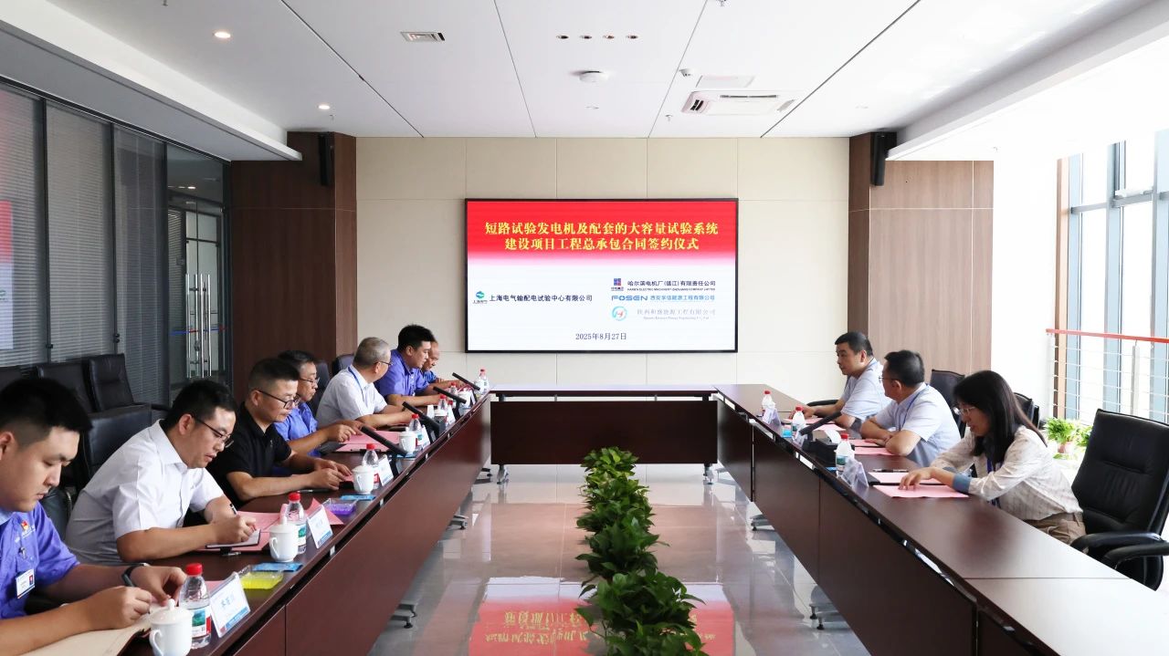 哈電鎮(zhèn)江公司簽約上海輸配電短路試驗(yàn)發(fā)電機(jī)及大容量試驗(yàn)系統(tǒng)工程總承包合同 哈電鎮(zhèn)江公司簽約上海輸配電短路試驗(yàn)發(fā)電機(jī)及大容量試驗(yàn)系統(tǒng)工程總承包合同
