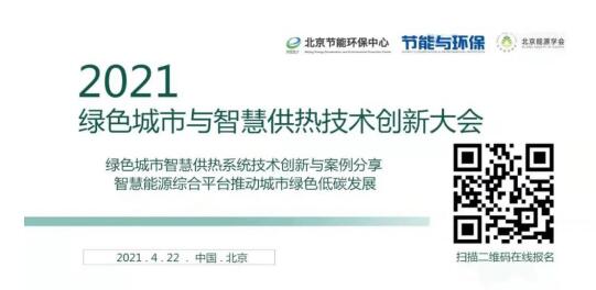 關(guān)于舉辦2021綠色城市與智慧供熱技術(shù)創(chuàng)新大會的通知 關(guān)于舉辦2021綠色城市與智慧供熱技術(shù)創(chuàng)新大會的通知