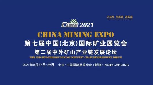 CIME2021中國礦業(yè)展靠實力出圈!看新一輪礦山設備需求到來 CIME2021中國礦業(yè)展靠實力出圈!看新一輪礦山設備需求到來