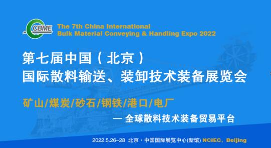散料技術(shù)裝備終端應(yīng)用貿(mào)易平臺(tái)!2022中國(guó)散料展將于明年5月在京舉辦 散料技術(shù)裝備終端應(yīng)用貿(mào)易平臺(tái)!2022中國(guó)散料展將于明年5月在京舉辦