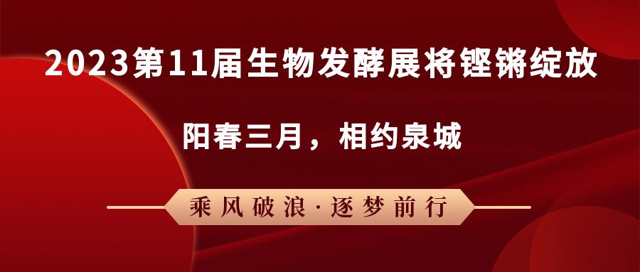 陽春三月,2023第11屆生物發(fā)酵展將鏗鏘綻放 陽春三月,2023第11屆生物發(fā)酵展將鏗鏘綻放