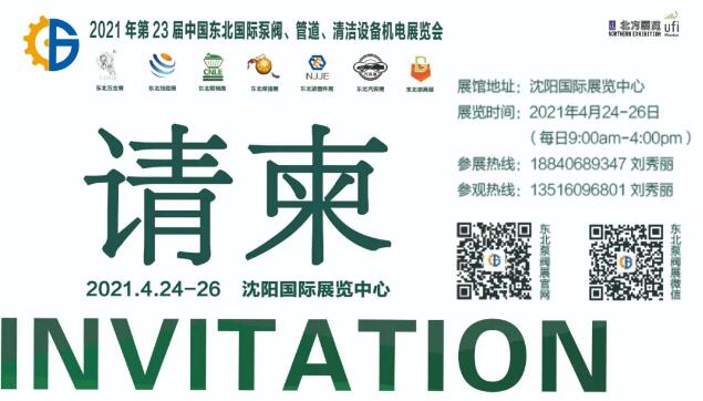 2021年第二十三屆中國東北國際泵閥、管道、清潔設(shè)備機(jī)電展覽會(huì) 2021年第二十三屆中國東北國際泵閥、管道、清潔設(shè)備機(jī)電展覽會(huì)