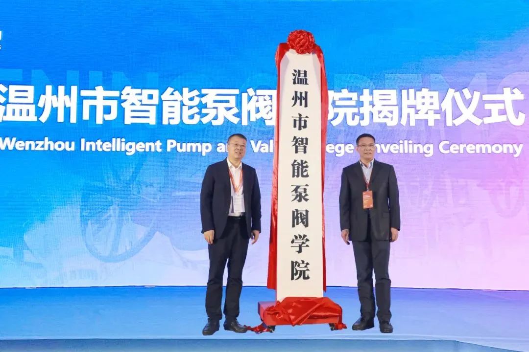 溫州市智能泵閥學(xué)院揭牌儀式 溫州市智能泵閥學(xué)院揭牌儀式