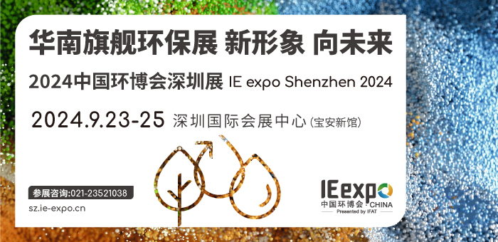 2024中國環(huán)博會深圳展 IE expo Shenzhen 2024 2024中國環(huán)博會深圳展 IE expo Shenzhen 2024