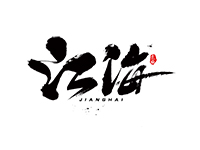 江海泵業(yè)（天津）有限公司