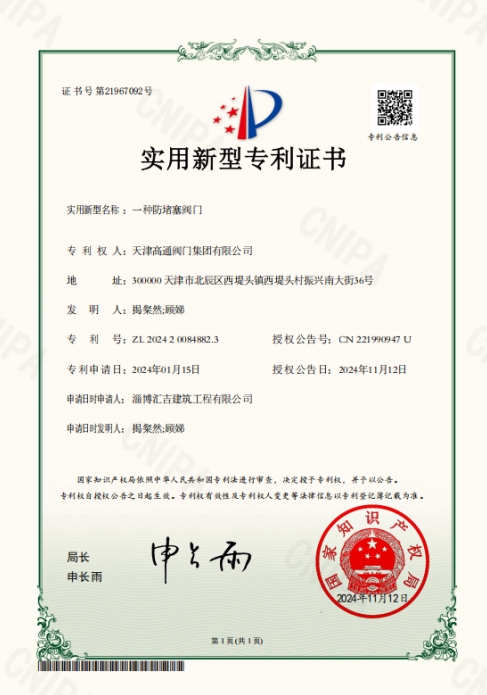 天津高通閥門集團(tuán)有限公司